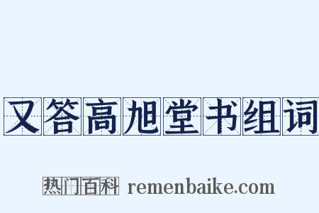 又答高旭堂书组词是什么意思的图片